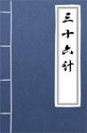  - 三十六计