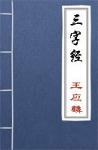 古文典籍 三字经 王应麟