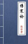 古文典籍 伤寒论 张仲景