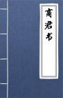 古文典籍 商君书 商鞅