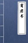 古文典籍 商君书 商鞅