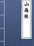 海内北经