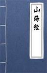古文典籍 山海经 未知作者