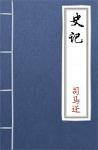 古文典籍 史记 司马迁