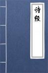 古文典籍 诗经 佚名