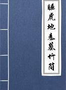 封診式
