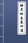 古文典籍 睡虎地秦墓竹简 佚名