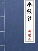 水经注·卷三十三