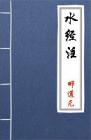 古文典籍 水经注 郦道元