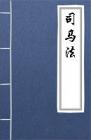 古文典籍 司马法 司马穰苴