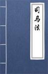  - 司马法