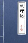 古文典籍 搜神记 干宝