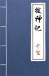 古文典籍 搜神记 干宝