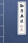 古文典籍 孙子兵法 孙武