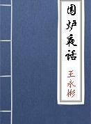 偷安败家 争赀必伤
