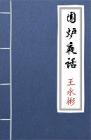 古文典籍 围炉夜话 王永彬