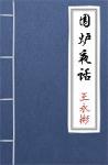 古文典籍 围炉夜话 王永彬