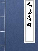 守身章第四