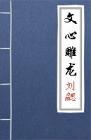 古文典籍 文心雕龙 刘勰