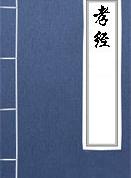 广扬名章第十四