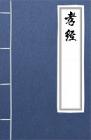 古文典籍 孝经 孔子