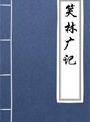 谬误部