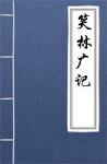 古文典籍 笑林广记 游戏主人