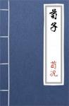 古文典籍 荀子 荀况