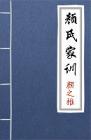 古文典籍 颜氏家训 颜之推