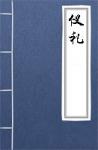 古文典籍 仪礼 佚名