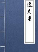 周月解第五十一