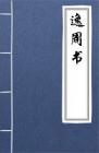 古文典籍 逸周书 孔子、刘向