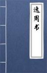 古文典籍 逸周书 孔子、刘向