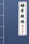 古文典籍 幼学琼林 程允升