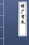  - 增广贤文