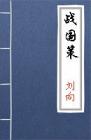 古文典籍 战国策 刘向