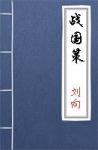 古文典籍 战国策 刘向