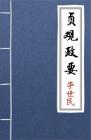 古文典籍 贞观政要 吴兢