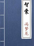 上智·游刃有余