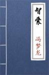 古文典籍 智囊 冯梦龙