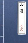 古文典籍 中庸 子思