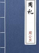 春官宗伯第三·典命/职丧