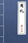  - 周礼