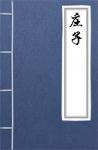 古文典籍 庄子 佚名