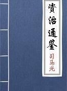 资治通鉴第二十七卷