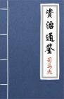古文典籍 资治通鉴 司马光