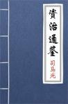  - 资治通鉴