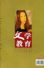 文学教育 2005年第3期 
