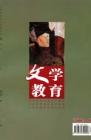 文学教育 2005年第5期 
