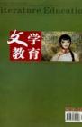 文学教育 2005年第6期 
